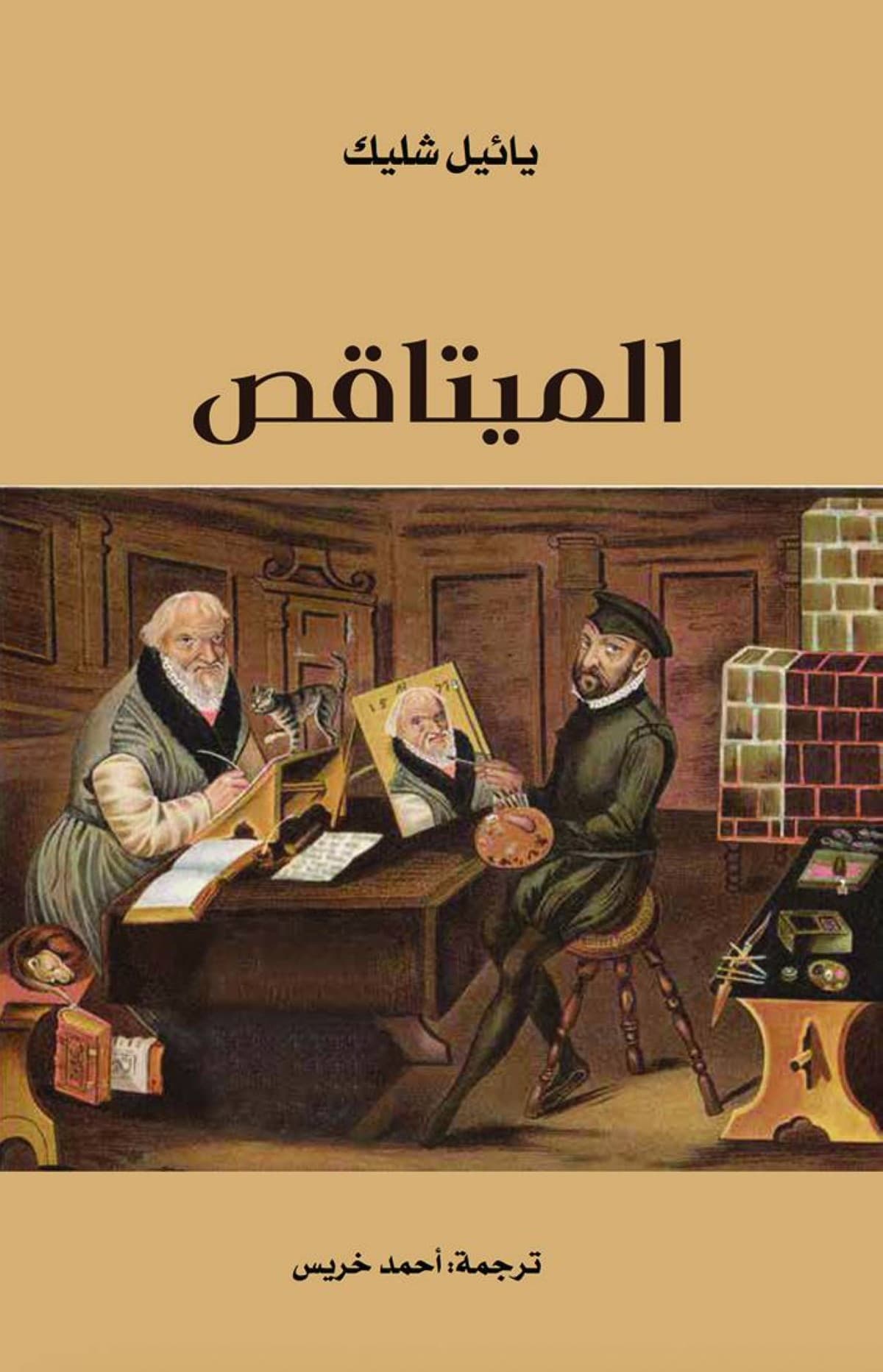The cover of the book Metafiction by researcher Yael Shilick, published by the Kalima Translation Project under the Abu Dhabi Arabic Language Centre.