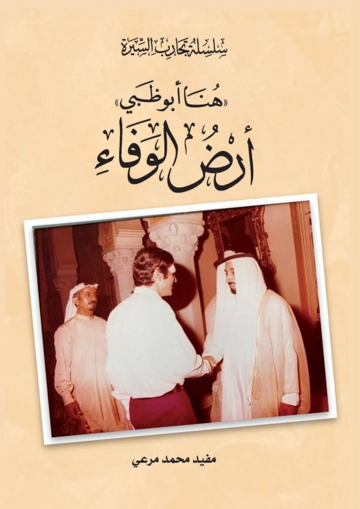 The cover of the book 'Here is Abu Dhabi… Land of Loyalty' by Emirati media figure Mufeed Mohammed Marʿi, published by the Abu Dhabi Arabic Language Centre.