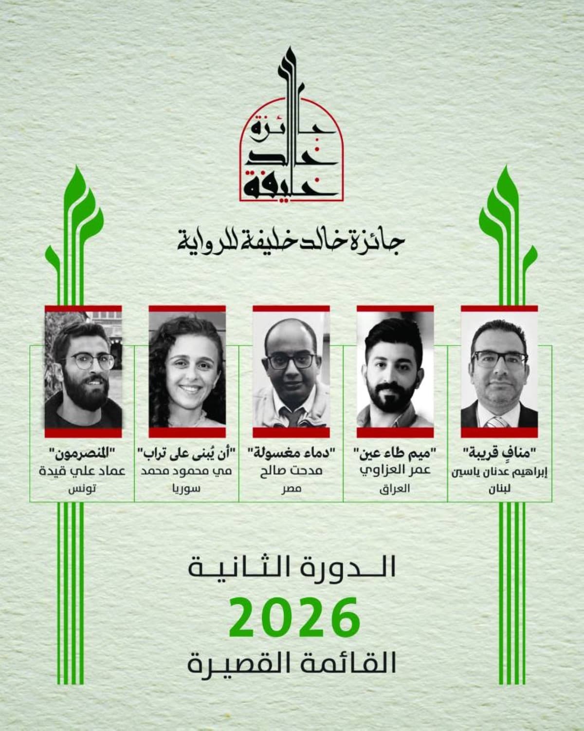 The shortlisted books of the second edition of the Khalid Khalifa Novel Prize for 2026 displayed together.