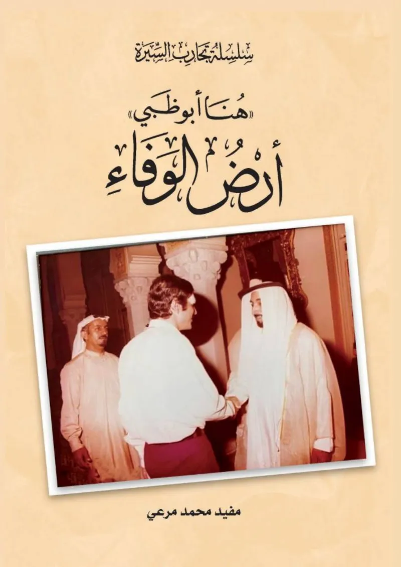 The cover of the book 'Here is Abu Dhabi… Land of Loyalty' by Emirati media figure Mufeed Mohammed Marʿi, published by the Abu Dhabi Arabic Language Centre.